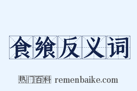 食飨反义词是什么意思的图片